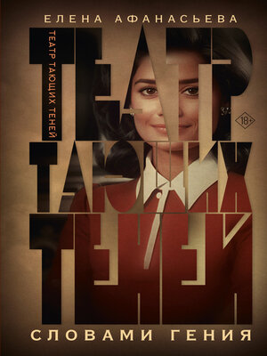 cover image of Театр тающих теней. Словами гения